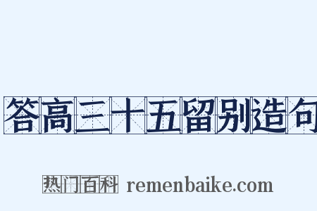 答高三十五留别造句是什么意思的图片